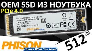 OEM SSD из ноутбука - PCIe 4.0 SSD Phison 512GB ESO512GHLCA1-21C-2MS