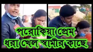 ** POROKIA PREM** হাতে নাতে ধরা  পরোকিয়া প্রেম করে ধরা পরলো স্বামীর কাছে