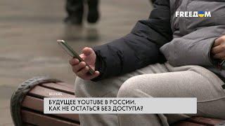 В РФ могут отключить YouTube. Причины