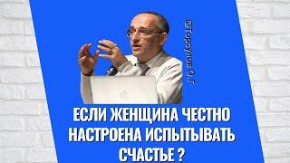 Если женщина честно настроена испытывать счастье ?   Торсунов лекции