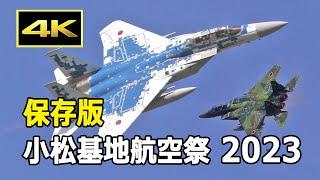 【保存版】絶好の青空を豪快に飛ぶアグレッサー！小松基地航空祭 2023 飛行教導群 機動飛行  JASDF 航空自衛隊