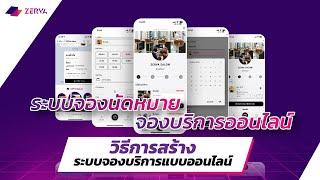 วิธีการสร้างระบบการจองบริการ V.2 I ZERVA ระบบจองนัดหมาย จองบริการออนไลน์