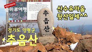 근교산 양평 추읍산  해빙기 등산 조심  등산스틱 필수   양평 산수유마을 뒷산  경기도가볼만한곳  등산코스 추천  서울근교 드라이브  #인기급상승동영상 아이유 이문세