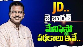 జై భారత్ పార్టీ మేనిఫెస్టో విడుదల  Jai Bharat Party Manifesto released by JD Lakshminarayana