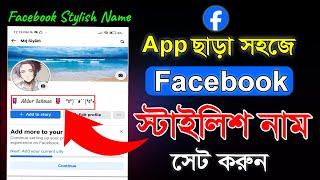 How to Facebook Stylish name। Facebook stylish name set। Facebook stylish font name generator