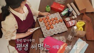 SUB 한번 알아두면 평생 써먹는 재활용 살림 꿀팁ㅣ제로웨이스트 살림템 추천 Recycled Living Tips