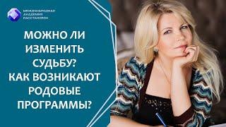 Можно ли изменить судьбу? Как возникают родовые программы?