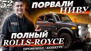 Порвали Ниву или шумоизоляция Нивы по системе Rolls Royce. Шумоизоляция торпедо на Ниве. Промокод