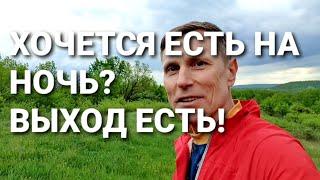 Хочется есть на ночь? Выход есть