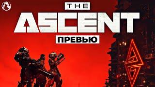 THE ASCENT ПРЕВЬЮ  ПЕРВЫЙ ВЗГЛЯД 2K RTX  Геймплей на Русском