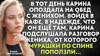 Карина случайно подслушивает разговор жениха от которого мурашки по спине поползли. Девушка в шоке.