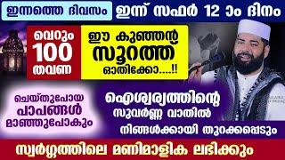 ഇന്ന് സഫർ 12... 100 തവണ ഈ കുഞ്ഞൻ സൂറത്ത് ഓതിക്കോ... ഐശ്വര്യത്തിന്റെ സുവർണ്ണ വാതിൽ തുറക്കപ്പെടും