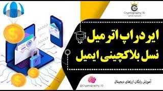 ایرداپ بزرگ اترمیل  دریافت توکن های رایگان emc  نسل جدید ایمیل بر بستر وب 3   ethermail airdrop