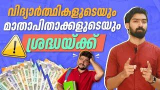 Education Loan ഒരു കെണിയാണോ? എന്തൊക്കെ ശ്രദ്ധിക്കണം?  Student Loan Malayalam