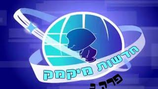 חדשות מיקמק - פרק 2 - אפליקציה חדשה במיקמק