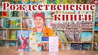 Рождественские книги для старших детей