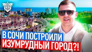 ЖК Изумрудный город в Сочи построили Изумрудный город ?