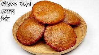 খেজুরের গুড়ের তেলের পিঠা টিপস সহ  Teler Pitha  Pitha Recipe Bangla  Winter Pitha