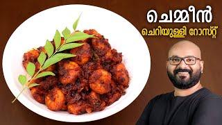 ചെമ്മീൻ ചെറിയുള്ളി റോസ്റ്റ്  Kerala Style Prawns Roast - Malayalam Recipe