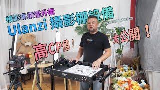 攝影專業提升術｜優籃子 Ulanzi 高CP值攝影棚設備一次公開！ #Hongda產品分享