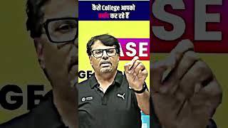 कैसे Engineering College आपको बर्बाद कर रहे है?#college #shorts #engineering #youtubeshorts #gpsir