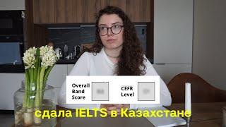 как сдать IELTS на 8.0? мой опыт подготовка и влог из Казахстана