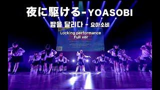 YOASOBI - 夜ニ駆ける  밤을달리다 - 요아소비  락킹댄스 퍼포먼스 풀버전 locking dance performance full ver