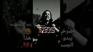 الصرخي ايتها الروح ...،حالات واتس حزينه صراخ وبكاء بنات حزين ستوريات انستقرام حزينه .