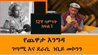 Yechewata Engida የጨዋታ እንግዳ -  ገጣሚ እና ደራሲ  ነቢይ መኮንን  Week 12 Part 1