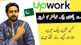 upwork se paise kaise withdraw kare Pakistan Bank Transfer Complete Details 2024