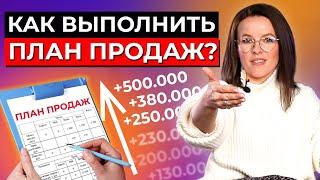 Выполняем план продаж на 100 %  Практическое руководство для менеджеров маркетологов сммщиков