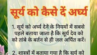 सूर्य को कैसे दें अर्घ्य ll रोज सुबह सूर्य देव को जल चढ़ाने के फायदे ।। ज्ञान धारा