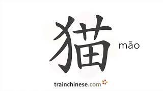 How to write 猫 māo – cat – stroke order radical examples and spoken audio