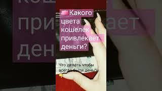 Советы #деньги #кошелёк