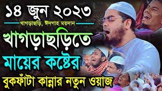 খাগড়াছড়িতে মায়ের বুকফাঁটা কান্নার ওয়াজ 14-06-2023হাফিজুর রহমান সিদ্দিকী ওয়াজ Hafizur rahman siddiki