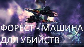 ФОРЕСТ - МАШИНА ДЛЯ УБИЙСТВ в ПВ perfect world