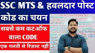 Ssc Mts & Havaldar सबसे कम CUTOFF वाला CODE 2024  MTS or Havaldar किसका Cutoff कम