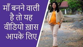 माँ बनने वाली है तो यह वीडियो ख़ास आपके tips and advice for pregnant women