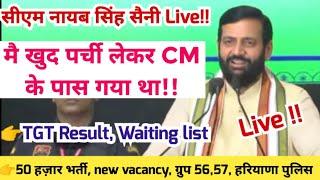 मै खुद पर्ची लेकर गया था - CM Naib Singh Saini live TGT waiting list hssc cet exam hssc breaking