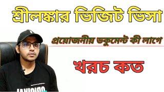 শ্রীলঙ্কার টুরিস্ট ভিসা কি ভাবে আবেদন করবেন How can apply sri lanka from Bangladesh