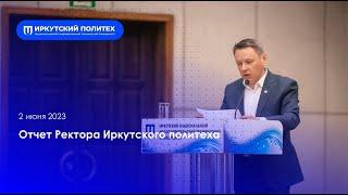 Отчет Ректора Иркутского политеха — 02.06.2023