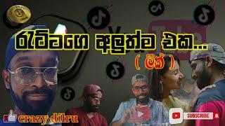 රැට්ටාගෙ අලුත්ම එක_Rattage aluthma eka_New Tiktok funny videovideo  hit collection   @Crazy Dilru 