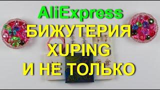 AliExpress бижутерия. Качественная и красивая бижутерия из магазина XUPING и не только.