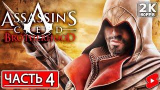 ASSASSINS CREED BROTHERHOOD Полное Прохождение Часть 4 АССАСИН КРИД БРАТСТВО КРОВИ #shorts