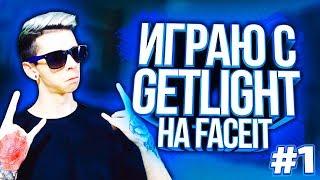 ИГРАЮ С GETLIGHT НА FACEIT #1