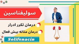 درمان مثانه بیش فعال و تکرر ادرار با داروی سولیفناسین Solifenacin