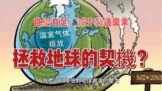 自給自足：減少製造需求，拯救地球的契機？