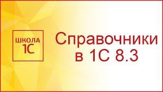 Справочники в 1С 8.3 - создание и свойства на примерах