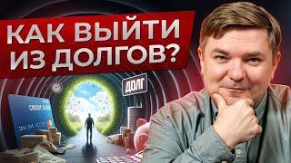 Как ПОГАСИТЬ КРЕДИТ как можно БЫСТРЕЕ и вылезти из ДОЛГОВОЙ ЯМЫ?  ПОШАГОВАЯ инструкция к действию