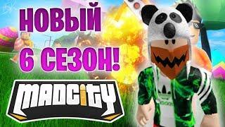 6 СЕЗОН ВЫШЕЛ В МЭД СИТИ ОБЗОР = Roblox Mad City